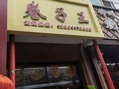 门面-华盛园卷子王农家菜水库鱼