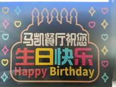 -马凯餐厅(地安门店)