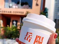 -行山咖啡(南湖店)
