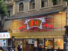 -丽的面家(多宝路店)