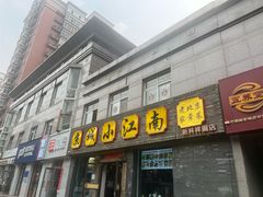 -京城小江南·北京烤鸭·江南土菜·白鱼(中关村店)