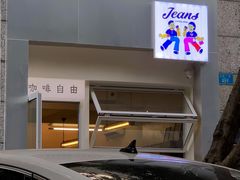 门面-Jeans Coffee牛仔裤咖啡