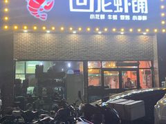 -回·龙虾铺·盆盆蟹·烧烤大排档(回龙观店)