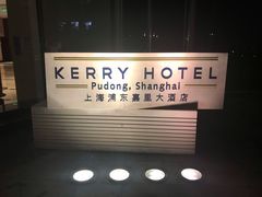 -上海浦东嘉里大酒店