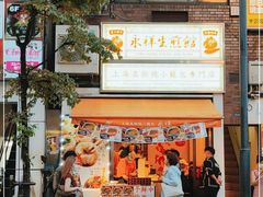 门面-永祥生煎馆