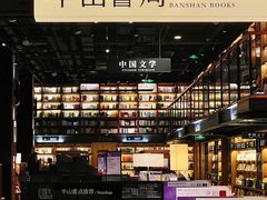 -半山书局(新世纪商城店)