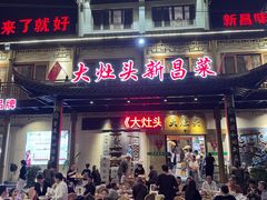 -大灶头·新昌菜(中国茶市店)