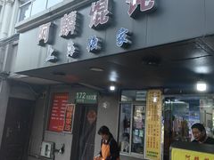 -阿麟馄饨(延长路店)
