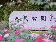 -人民公园(罗湖区)