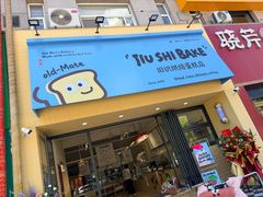 -旧识old mate·烘焙蛋糕店