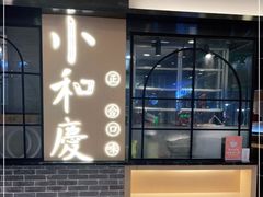 门面-小和庆·知味(首铸万科店)
