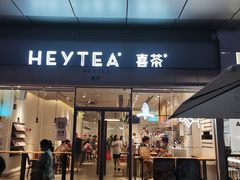 门面-喜茶(东莞汇一城店)