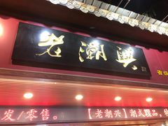 门面-老潮兴粿品(龙北店)