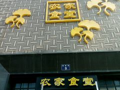 门面-郭巨人农家食堂(南部商务区店)
