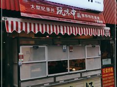 门面-丁家脆哨(民生路店)