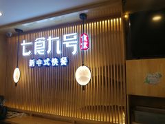 门面-七食九号食堂(东丽空港店)