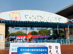 -欢乐水魔方水世界