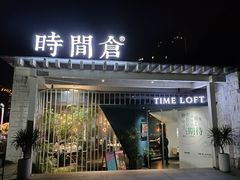 -时间仓(月湖公园店)