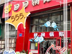 -回回锅贴(小河沿店)