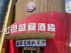 -红色盛宴酒楼(科丰桥店)