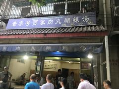 门面-老字号贾家肉丸糊辣汤(光明巷店)