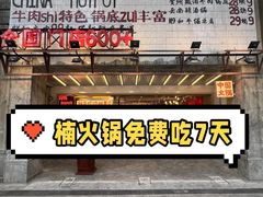 -楠火锅(太古里总店)