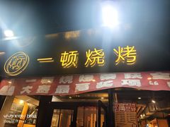 -一顿烧烤(八经街店)