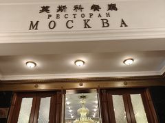 -莫斯科餐厅