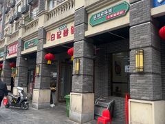 -白卫东白记砂锅(管城街店)