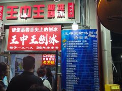 -王中王刨冰