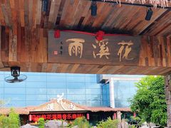 -花溪雨·森林餐厅(石基店)