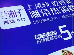 -兰湘子·湘菜小炒(崂山丽达店)