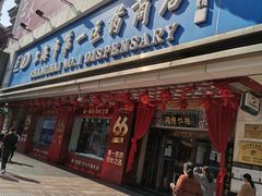 -上海市第一医药商店(南京东路店)