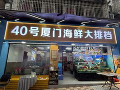 -40号厦门海鲜大排档(中山路店)