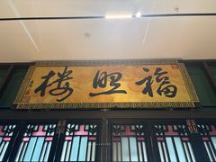 -福照楼汽锅鸡·云南菜(火车站锦江店)