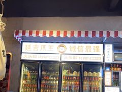 -大头叔烤鸡爪·朝鲜族烤串(天池路店)