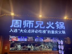 -周师兄大刀腰片火锅(解放碑总店)