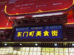 门面-东门町美食街
