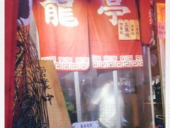 -老龙亭拉面店