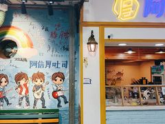 -阿信厚吐司(曾厝垵店)