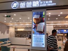 门面-爸爸糖吐司面包(保定未来石万达广场店)