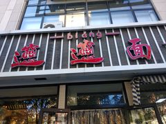 门面-秦唐汉味biangbiang面(大钟寺店)