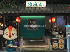 门面-佬麻雀·新湘菜(珠海金发购物中心店)