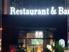 -West10 西拾·西餐厅·创意菜(未来科技城店)