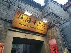 门面-后海16号·北京私房菜