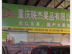 -菜园坝水果市场