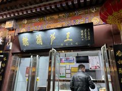 -糖葫芦王保定名吃(古莲花池店)