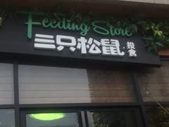 -三只松鼠生活馆(芜湖弋江金鹰店)