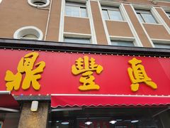 -鼎丰真(重庆路店)