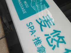 -麦悠悠·SPA·推拿(沈杜公路地铁站店)